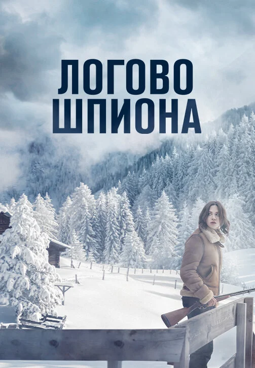 Смотреть Логово шпиона онлайн бесплатно в HD качестве на русском языке